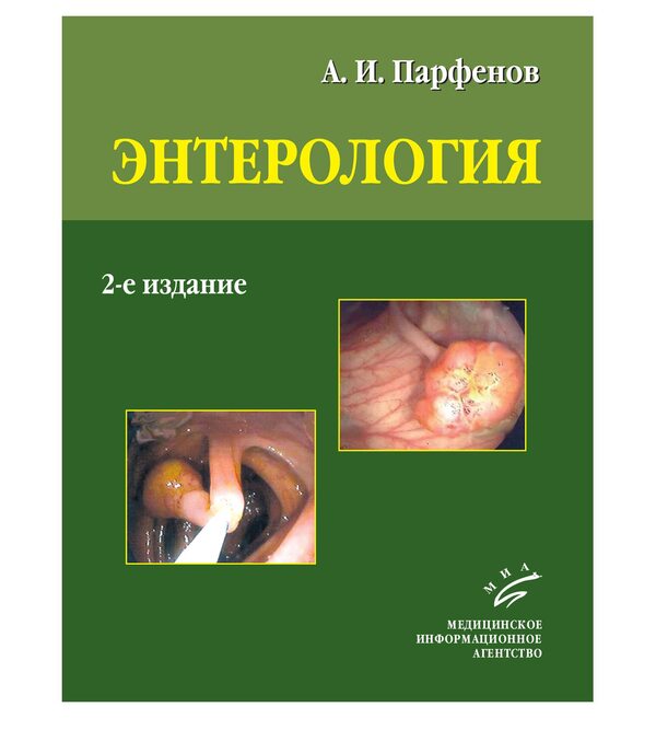Энтерология Руководство для врачей