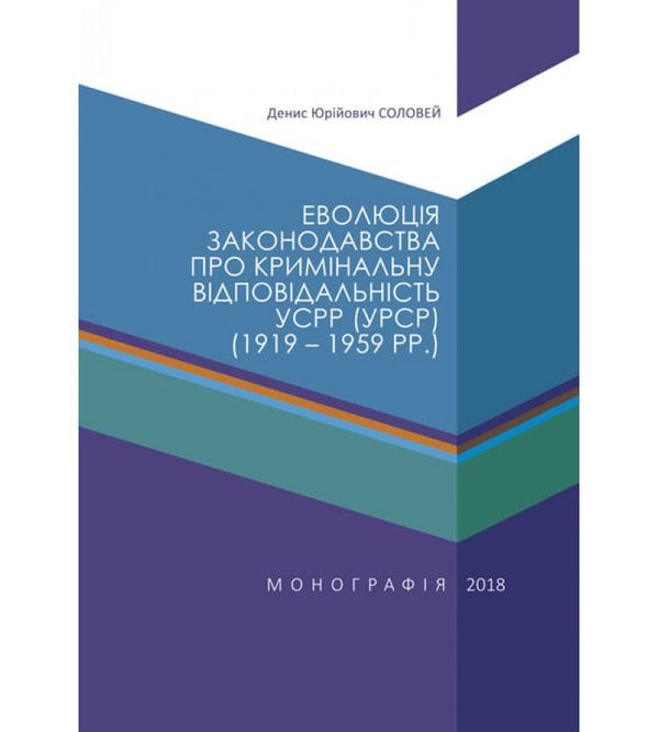 Еволюція законодавства про кримінальну відповідальність УСРР (УРСР) (1919–1959 рр.)
