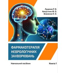 Фармакотерапія неврологічних захворювань. У 3 кн.– Кн. 1