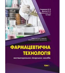 Фармацевтична технологія екстемпоральних лікарських засобів Т.1