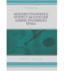 Феномен публічного інтересу як категорії адміністративного права