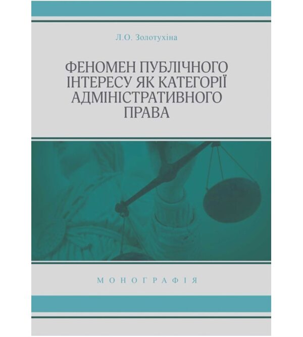 Феномен публічного інтересу як категорії адміністративного права