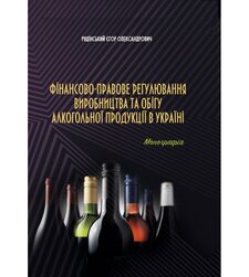 Фінансово-правове регулювання виробництва та обігу алкогольної продукції в Україні