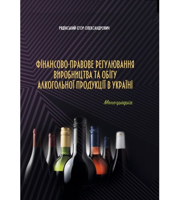 Фінансово-правове регулювання виробництва та обігу алкогольної продукції в Україні