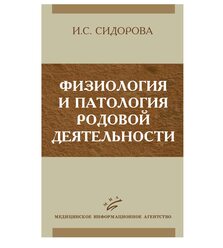 Физиология и патология родовой деятельности 