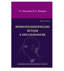 Физиотерапевтические методы в офтальмологии