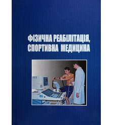 Фізична реабілітація, спортивна медицина