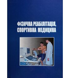Фізична реабілітація, спортивна медицина