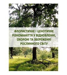 Флористичне і ценотичне різноманіття у відновленні, охороні та збереженні рослинного ..