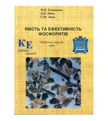 Якість та ефективність фосфоритів