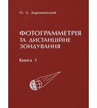 Фотограмметрія та дистанційне зондування. Книга 1