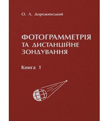 Фотограмметрія та дистанційне зондування. Книга 1