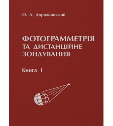 Фотограмметрія та дистанційне зондування. Книга 1