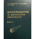 Фотограмметрія та дистанційне зондування. Книга 2