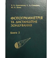 Фотограмметрія та дистанційне зондування. Книга 2