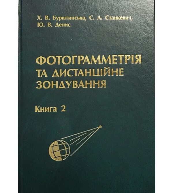 Фотограмметрія та дистанційне зондування. Книга 2