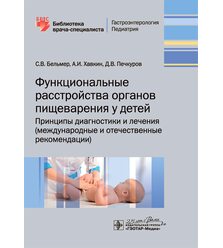 Функциональные расстройства органов пищеварения у детей. Принципы диагностики и лечен..