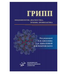 Грипп: эпидемиология, диагностика, лечение, профилактика 