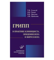 Грипп в практике клинициста, эпидемиолога и вирусолога