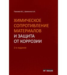 Химическое сопротивление материалов и защита от коррозии