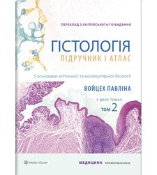 Гістологія: підручник і атлас. З основами клітинної та молекулярної біології:  у 2 томах. Том 2