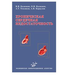 Хроническая сердечная недостаточность 