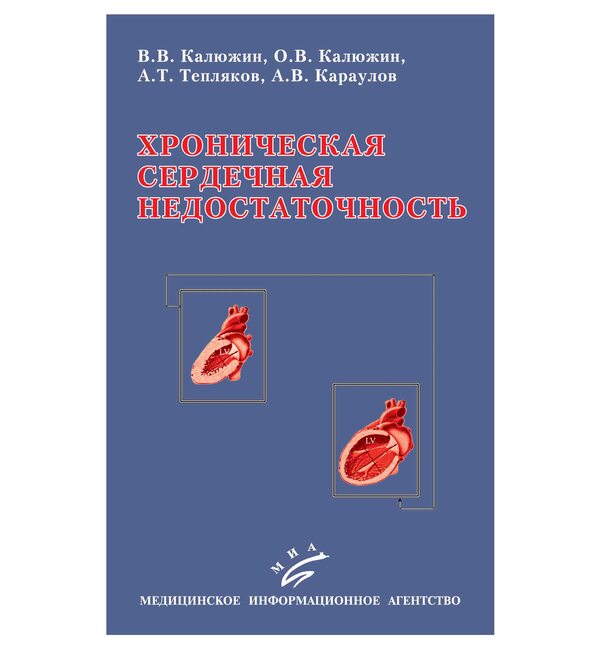 Хроническая сердечная недостаточность 