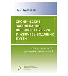 Хронические заболевания желчного пузыря и желчевыводящих путей