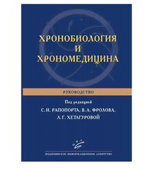 Хронобиология и хрономедицина