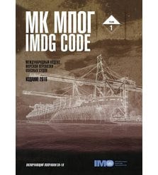 Международный кодекс морской перевозки опасных грузов (IMDG Code). В 2-х тт.