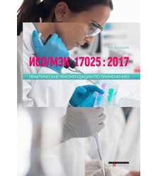 ИСО МЭК 17025 : 2017 Практические рекомендации по применению
