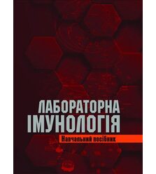 Лабораторна імунологія