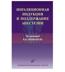Ингаляционная индукция и поддержание анестезии