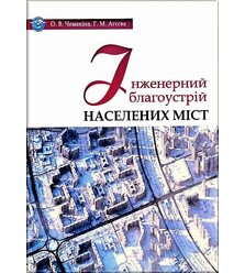 Інженерний благоустрій населених міст