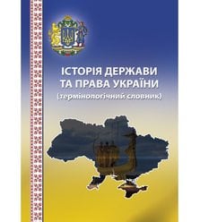 Історія держави та права України: термінологічний словник