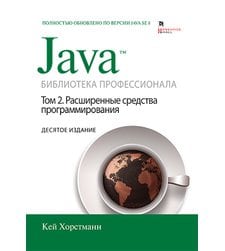 Java. Библиотека профессионала, том 2. Расширенные средства программирования