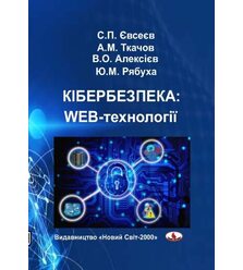 Кібербезпека: WEB-технології