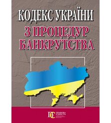 Кодекс України з процедур банкрутства