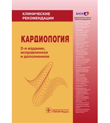 Кардиология. Клинические рекомендации