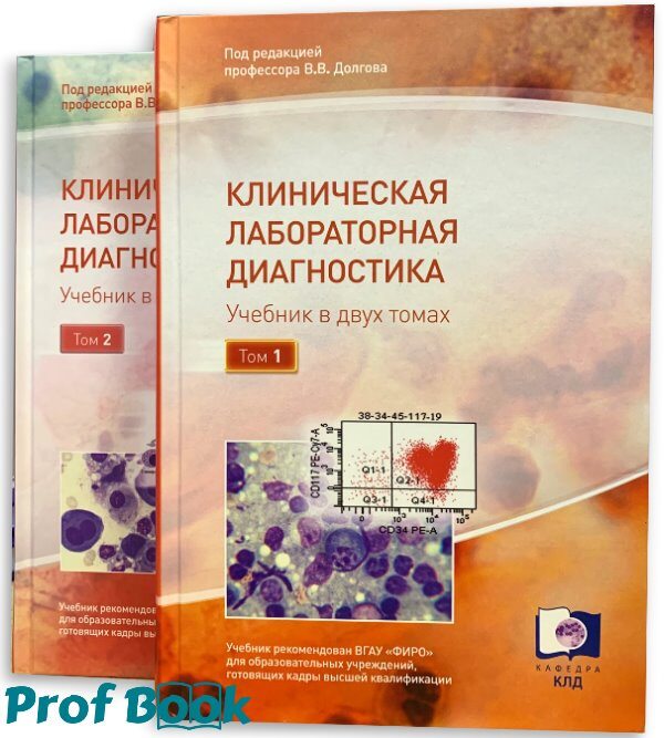 Клиническая лабораторная диагностика (учебник в 2–х томах)