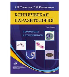Клиническая паразитология: протозоозы и гельминтозы