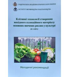 Клітинні технології створення вихідного селекційного матеріалу основних овочевих росл..