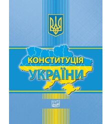 Конституція України