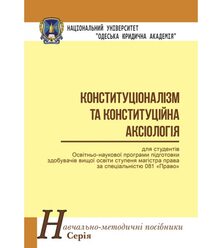 Конституціоналізм та конституційна аксіологія