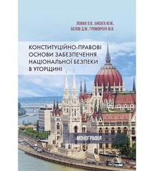 Конституційно-правові основи забезпечення національної безпеки в Угорщині