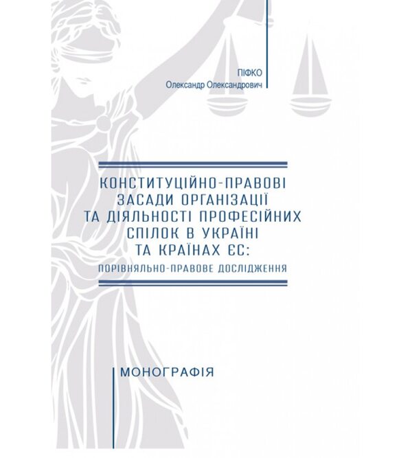 Конституційно-правові засади організації та діяльності професійних спілок в Україні та країнах ЄС: порівняльно-правове дослідження