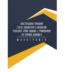Конституційно-правовий статус адвокатури в механізмі реалізації права людини і громад..