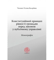 Конституційний принцип рівності громадян перед законом у публічному управлінні