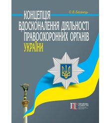 Концепція вдосконалення діяльності правоохоронних органів України