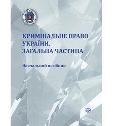Кримінальне право України. Загальна частина